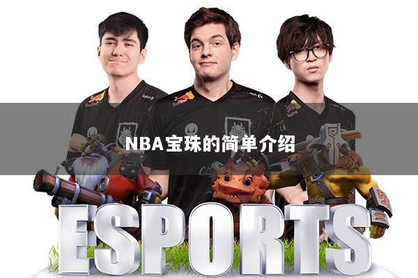 NBA宝珠的简单介绍