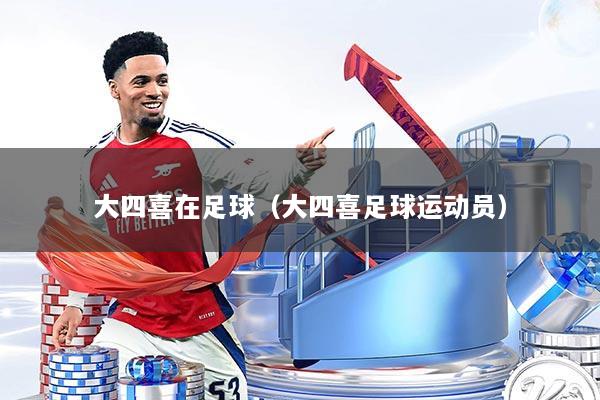 大四喜在足球（大四喜足球运动员）