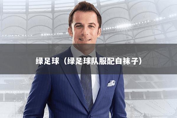 绿足球（绿足球队服配白袜子）