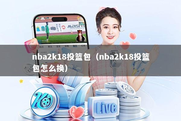 nba2k18投篮包（nba2k18投篮包怎么换）