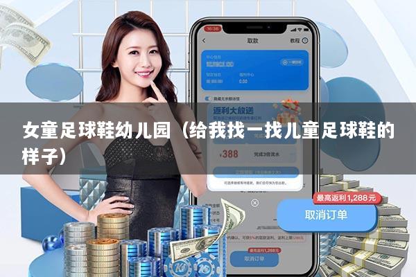 女童足球鞋幼儿园（给我找一找儿童足球鞋的样子）