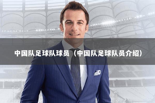 中国队足球队球员（中国队足球队员介绍）
