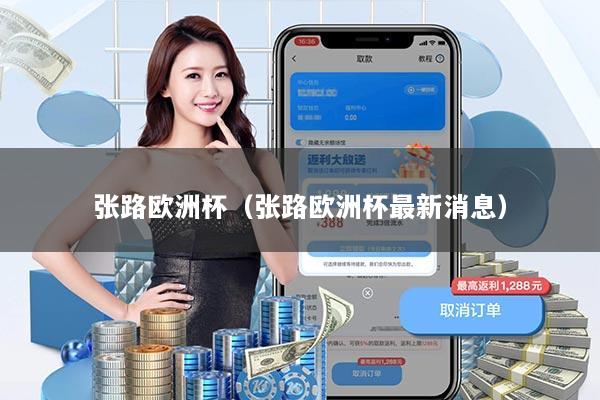 张路欧洲杯（张路欧洲杯最新消息）
