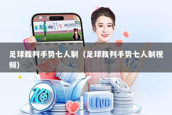 足球裁判手势七人制（足球裁判手势七人制视频）