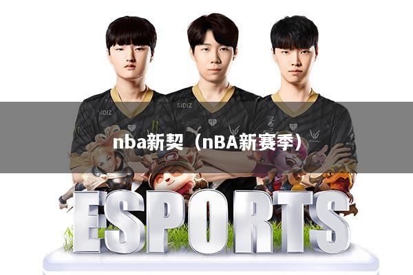 nba新契（nBA新赛季）