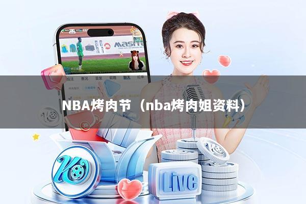 NBA烤肉节（nba烤肉姐资料）