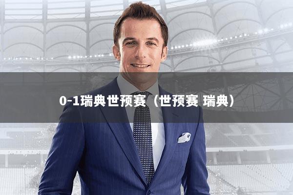 0-1瑞典世预赛（世预赛 瑞典）