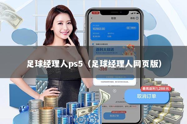 足球经理人ps5（足球经理人网页版）