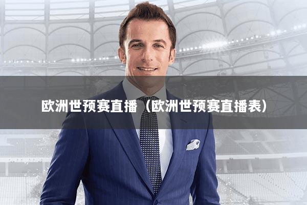 欧洲世预赛直播（欧洲世预赛直播表）