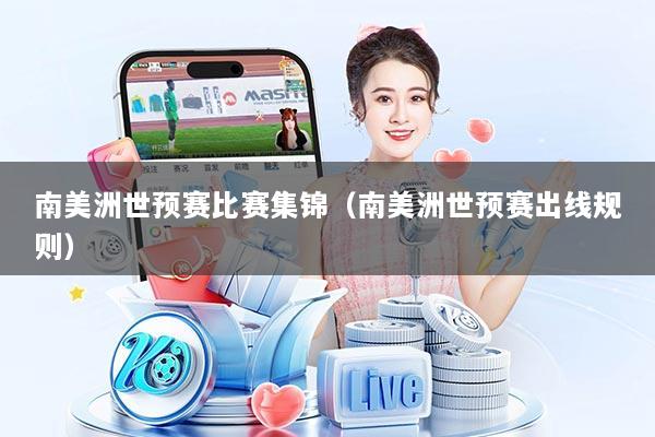 南美洲世预赛比赛集锦（南美洲世预赛出线规则）