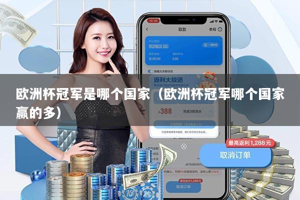 欧洲杯冠军是哪个国家（欧洲杯冠军哪个国家赢的多）