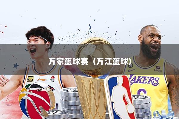 万家篮球赛（万江篮球）