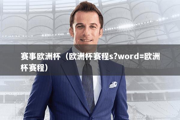 赛事欧洲杯（欧洲杯赛程s?word=欧洲杯赛程）