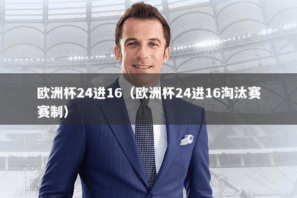 欧洲杯24进16（欧洲杯24进16淘汰赛赛制）