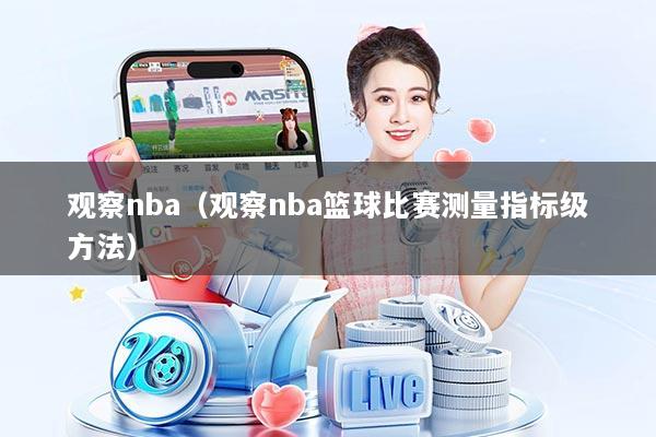 观察nba（观察nba篮球比赛测量指标级方法）
