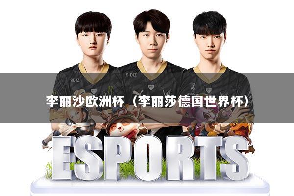 李丽沙欧洲杯（李丽莎德国世界杯）