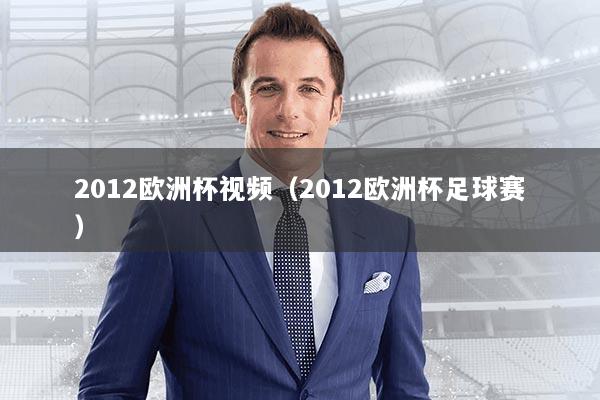 2012欧洲杯视频（2012欧洲杯足球赛）