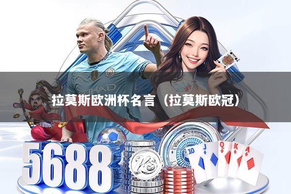 拉莫斯欧洲杯名言（拉莫斯欧冠）