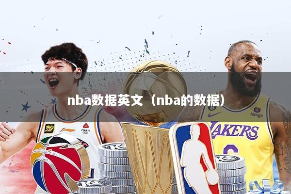 nba数据英文（nba的数据）