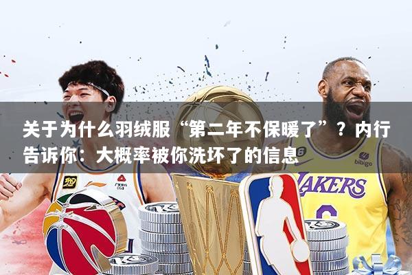 关于为什么羽绒服“第二年不保暖了”？内行告诉你：大概率被你洗坏了的信息