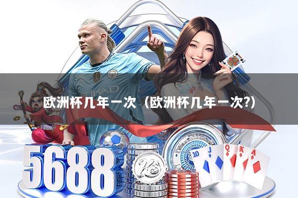 欧洲杯几年一次（欧洲杯几年一次?）