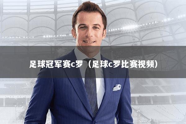 足球冠军赛c罗（足球c罗比赛视频）