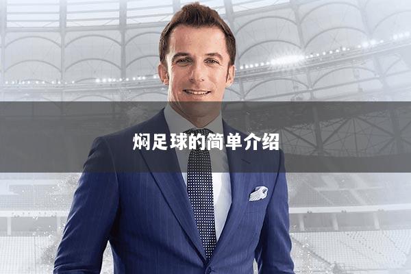 焖足球的简单介绍
