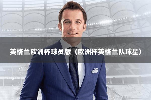 英格兰欧洲杯球员版（欧洲杯英格兰队球星）