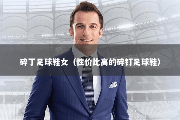 碎丁足球鞋女（性价比高的碎钉足球鞋）