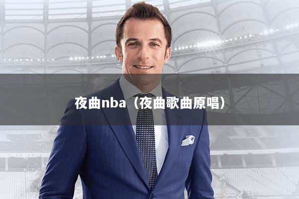 夜曲nba（夜曲歌曲原唱）