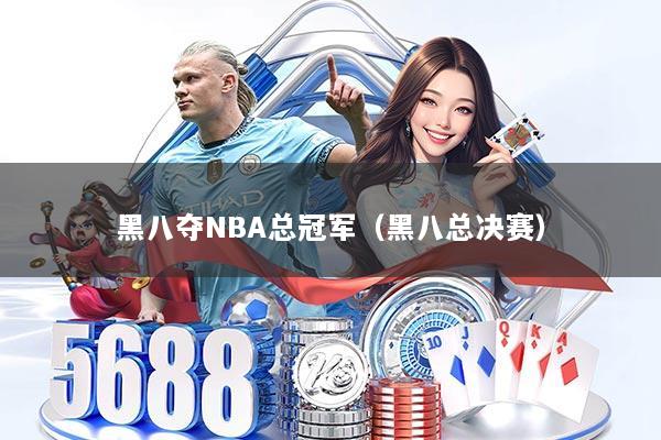 黑八夺NBA总冠军（黑八总决赛）