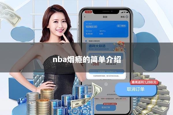 nba烟瘾的简单介绍