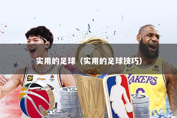 实用的足球（实用的足球技巧）
