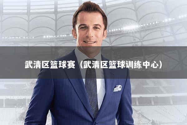 武清区篮球赛（武清区篮球训练中心）