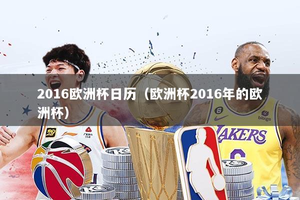 2016欧洲杯日历（欧洲杯2016年的欧洲杯）