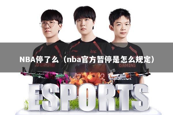 NBA停了么（nba官方暂停是怎么规定）