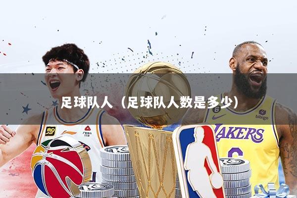 足球队人（足球队人数是多少）