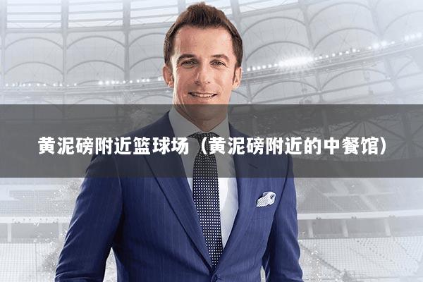 黄泥磅附近篮球场（黄泥磅附近的中餐馆）