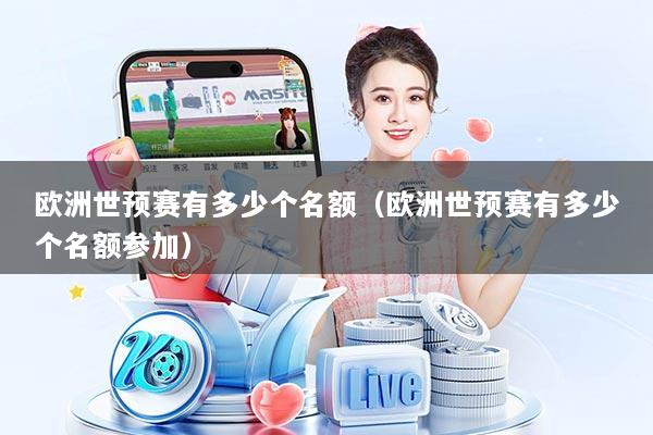 欧洲世预赛有多少个名额（欧洲世预赛有多少个名额参加）