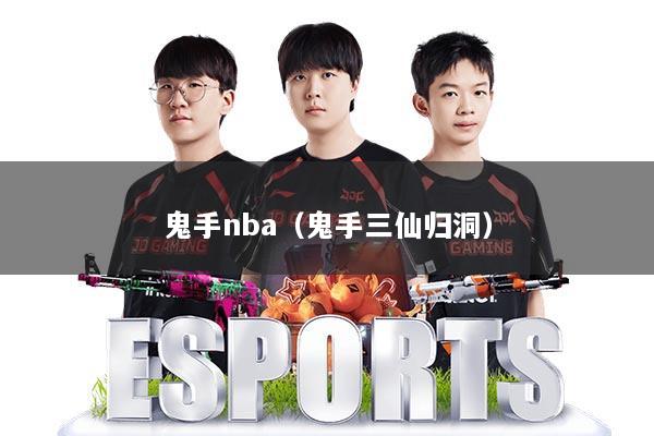 鬼手nba（鬼手三仙归洞）