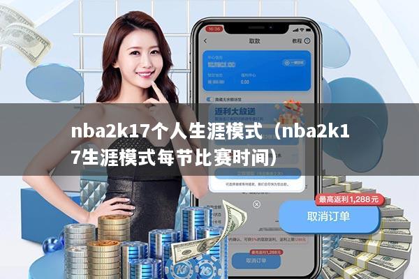 nba2k17个人生涯模式（nba2k17生涯模式每节比赛时间）