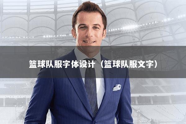 篮球队服字体设计（篮球队服文字）