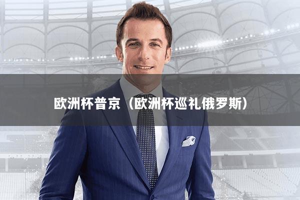 欧洲杯普京（欧洲杯巡礼俄罗斯）