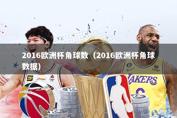 2016欧洲杯角球数（2016欧洲杯角球数据）