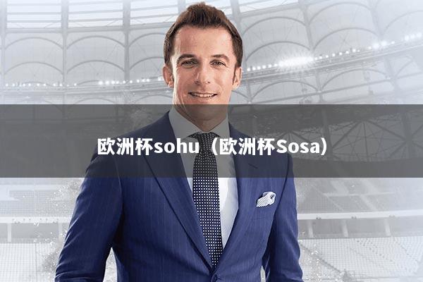 欧洲杯sohu（欧洲杯Sosa）