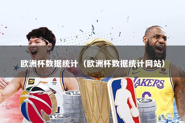 欧洲杯数据统计（欧洲杯数据统计网站）