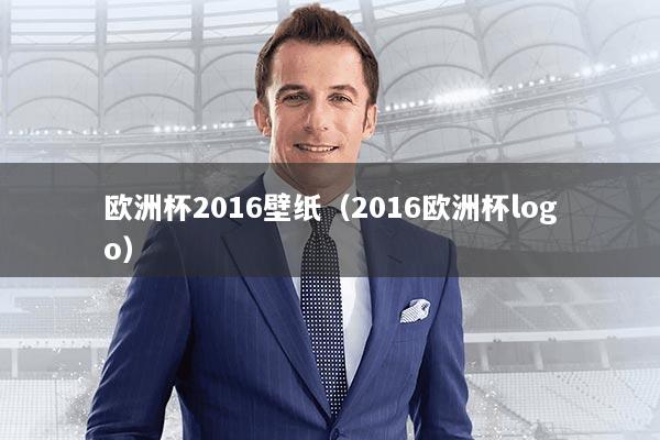 欧洲杯2016壁纸（2016欧洲杯logo）