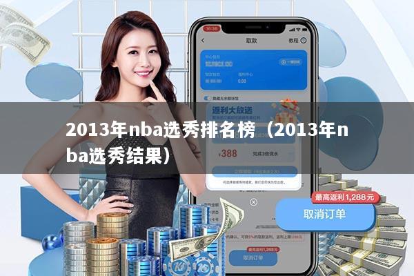 2013年nba选秀排名榜（2013年nba选秀结果）