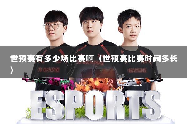 世预赛有多少场比赛啊（世预赛比赛时间多长）