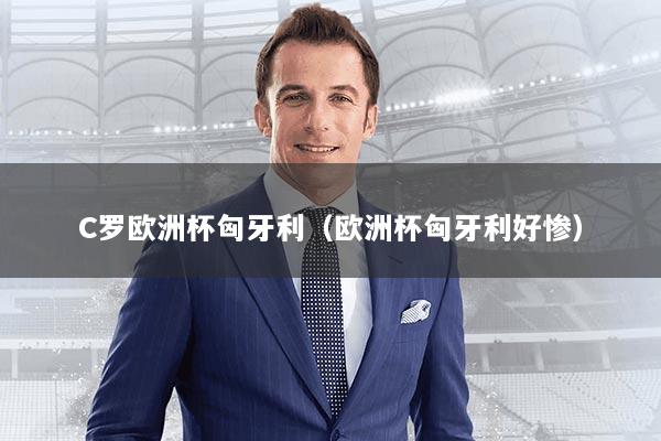 C罗欧洲杯匈牙利（欧洲杯匈牙利好惨）